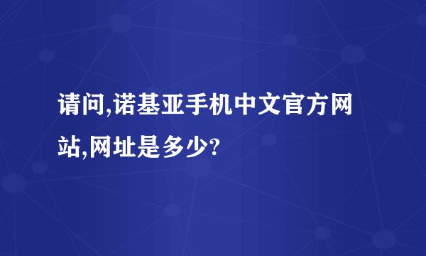 请问,诺基亚手机中文官方网站,网址是多少?