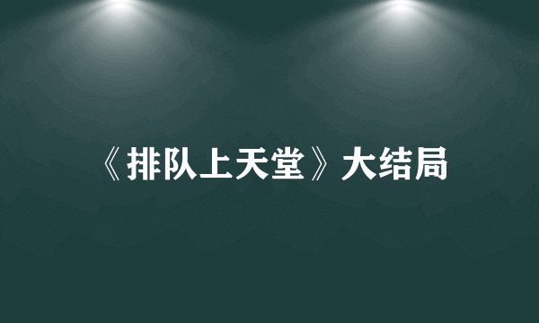 《排队上天堂》大结局