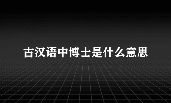 古汉语中博士是什么意思