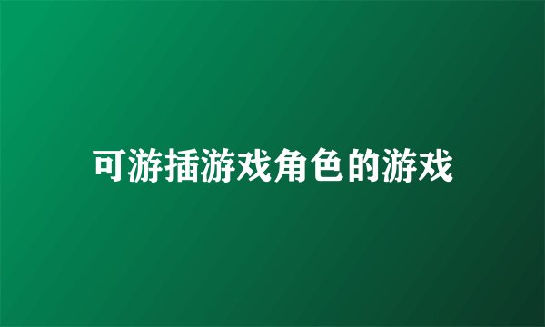 可游插游戏角色的游戏