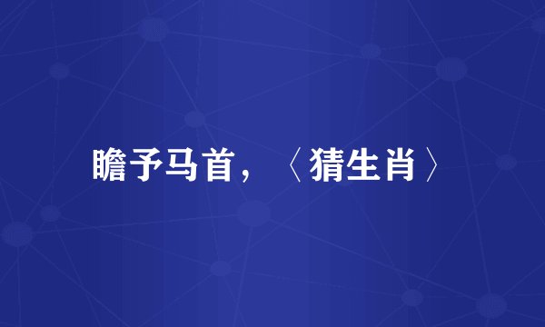 瞻予马首，〈猜生肖〉