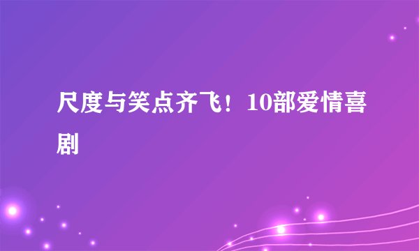 尺度与笑点齐飞！10部爱情喜剧