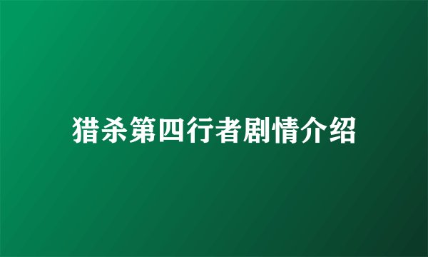 猎杀第四行者剧情介绍