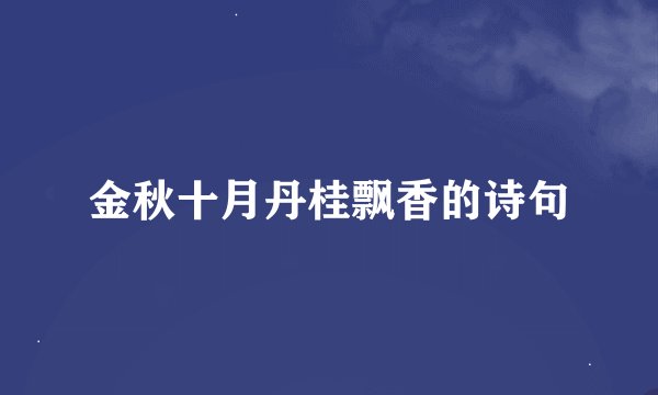 金秋十月丹桂飘香的诗句