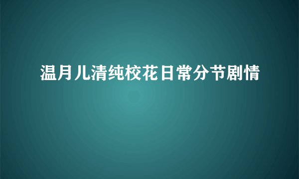 温月儿清纯校花日常分节剧情