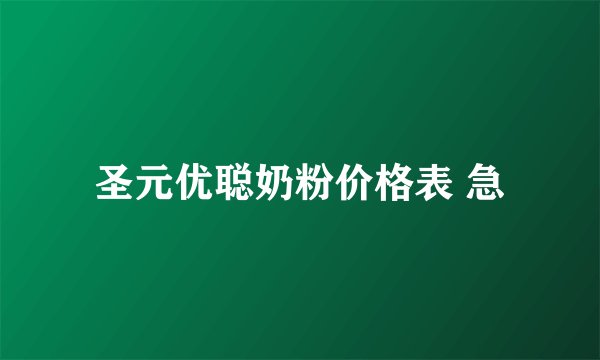 圣元优聪奶粉价格表 急