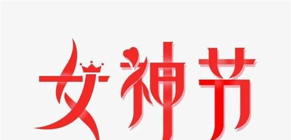 女神节快乐用英文怎么说?女神节快乐英语表达。