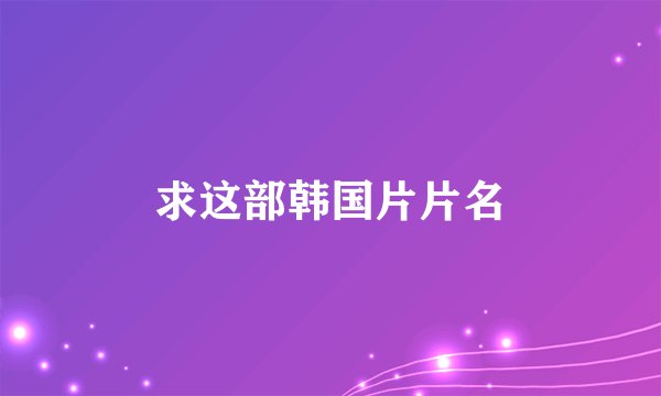 求这部韩国片片名