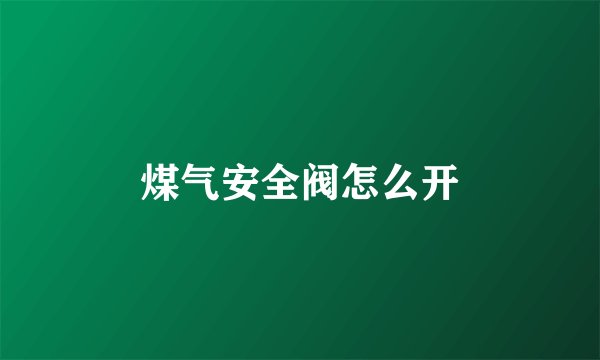 煤气安全阀怎么开
