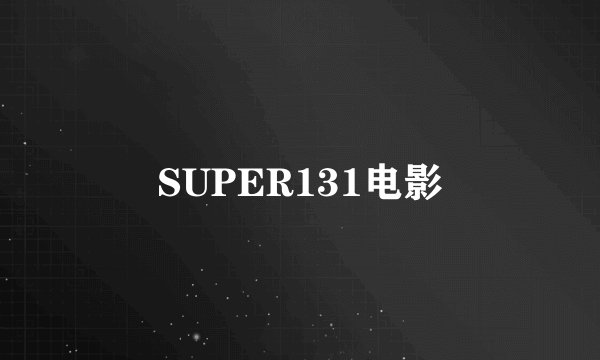 SUPER131电影