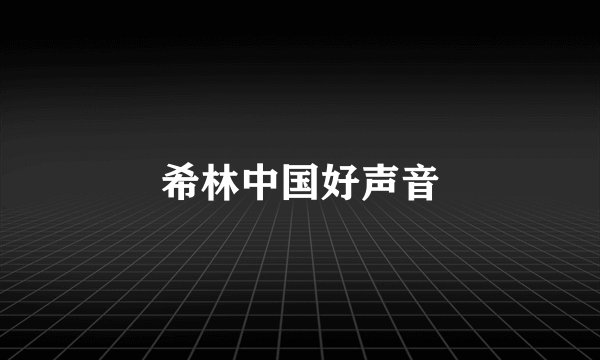 希林中国好声音