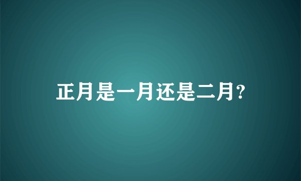 正月是一月还是二月?