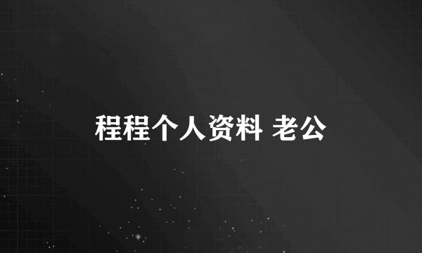 程程个人资料 老公
