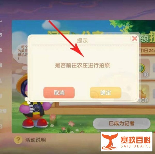 怎么完成摩尔庄园农庄拍照任务