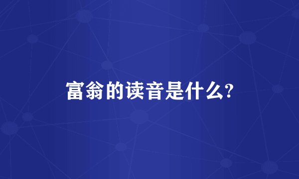 富翁的读音是什么?