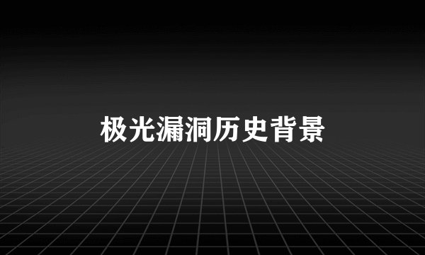 极光漏洞历史背景