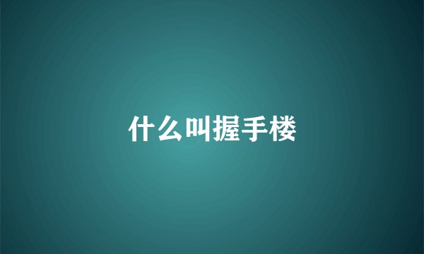 什么叫握手楼