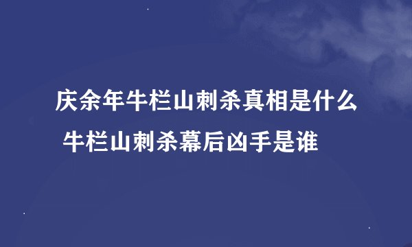 庆余年牛栏山刺杀真相是什么 牛栏山刺杀幕后凶手是谁