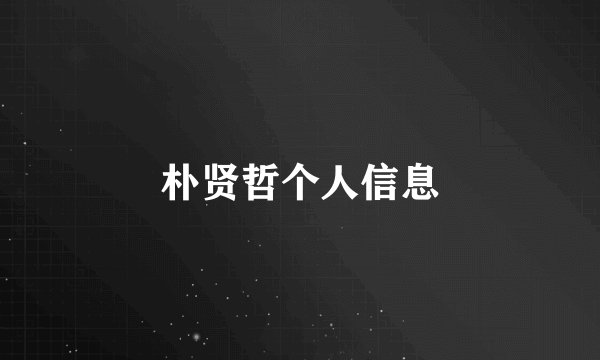 朴贤哲个人信息