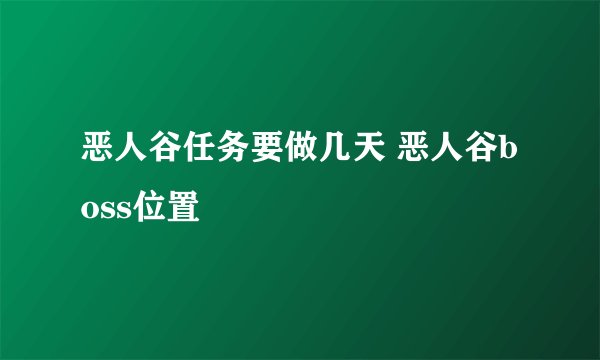 恶人谷任务要做几天 恶人谷boss位置