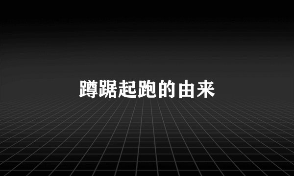 蹲踞起跑的由来