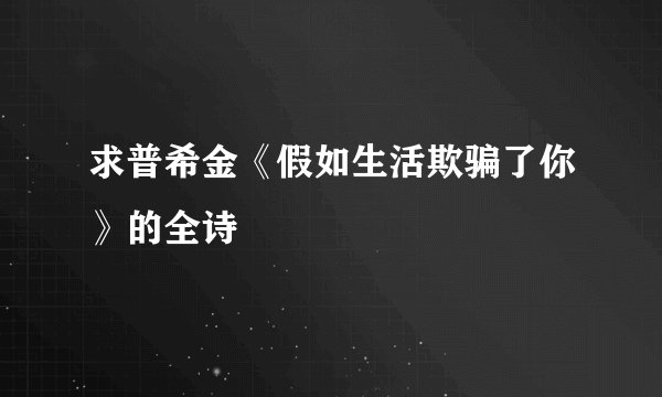 求普希金《假如生活欺骗了你》的全诗