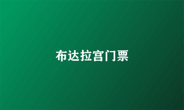 布达拉宫门票