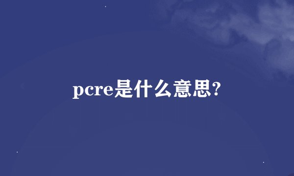 pcre是什么意思?