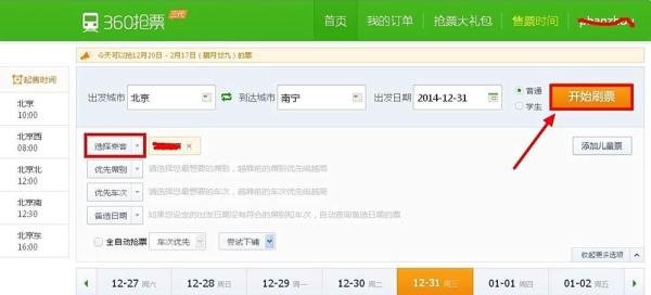 如何利用360抢票软件抢票？
