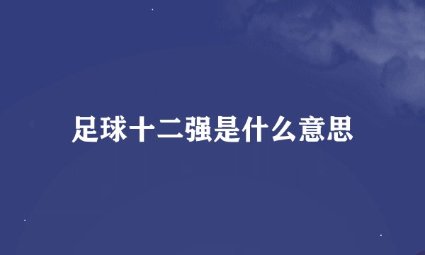足球十二强是什么意思
