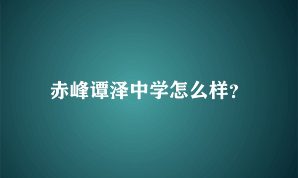 赤峰谭泽中学怎么样？