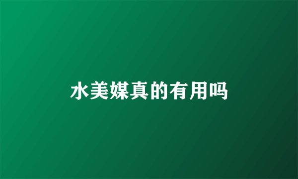 水美媒真的有用吗