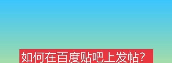 如何在百度贴吧上发帖？