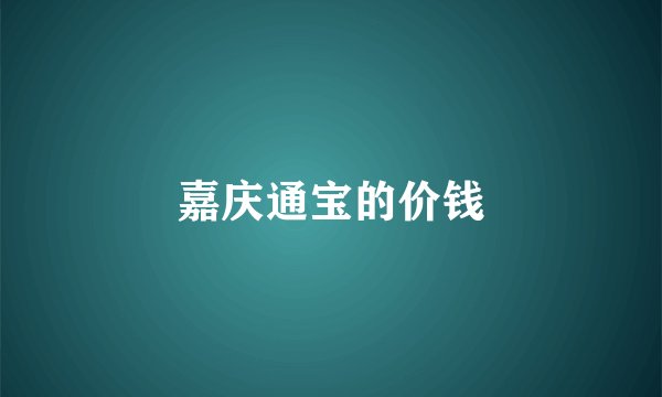 嘉庆通宝的价钱