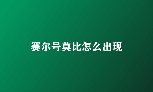 赛尔号莫比怎么出现