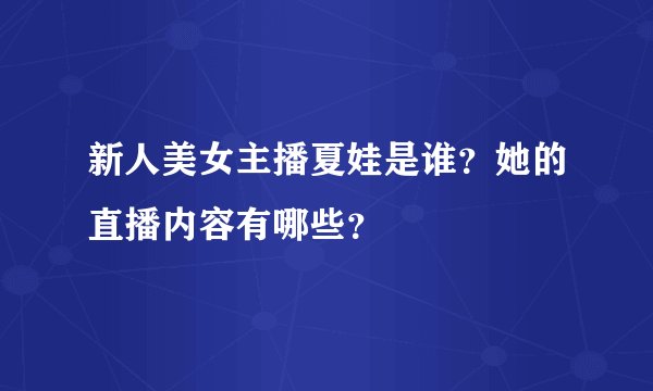 新人美女主播夏娃是谁？她的直播内容有哪些？