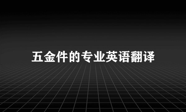 五金件的专业英语翻译