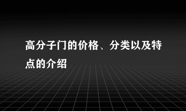 高分子门的价格、分类以及特点的介绍