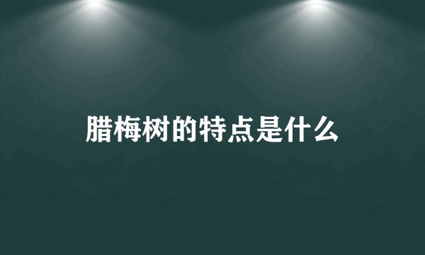 腊梅树的特点是什么