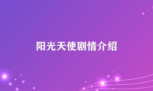 阳光天使剧情介绍