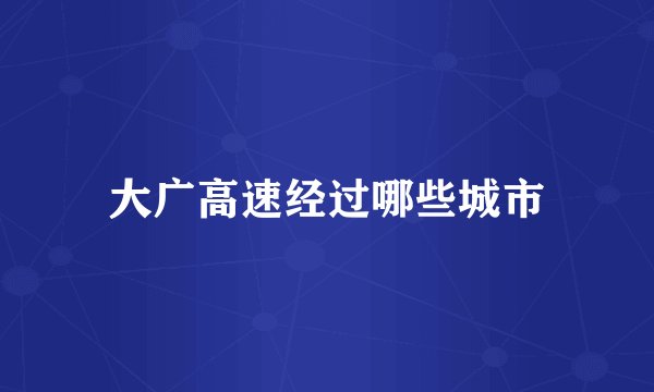 大广高速经过哪些城市