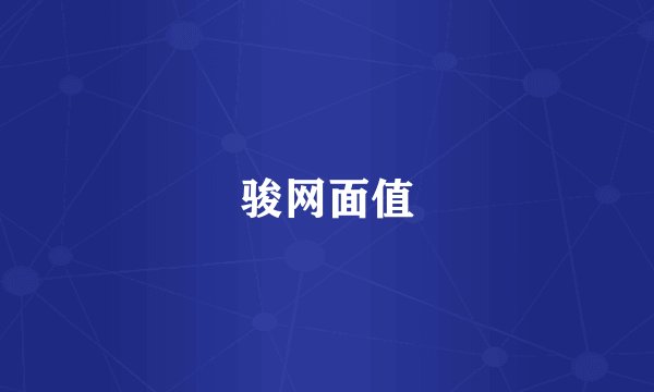 骏网面值