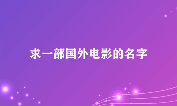 求一部国外电影的名字