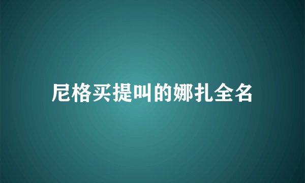 尼格买提叫的娜扎全名