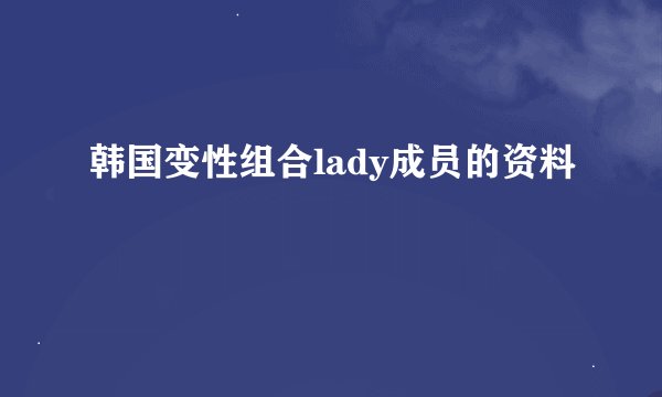 韩国变性组合lady成员的资料