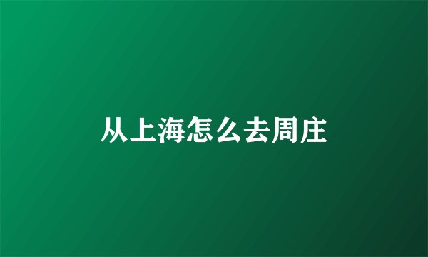 从上海怎么去周庄