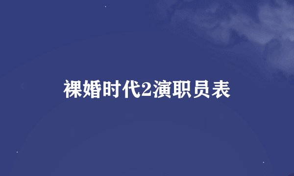裸婚时代2演职员表