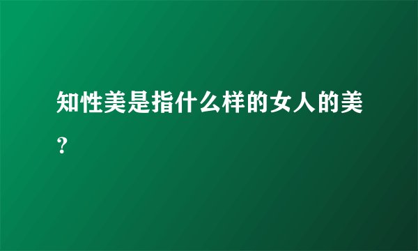 知性美是指什么样的女人的美？