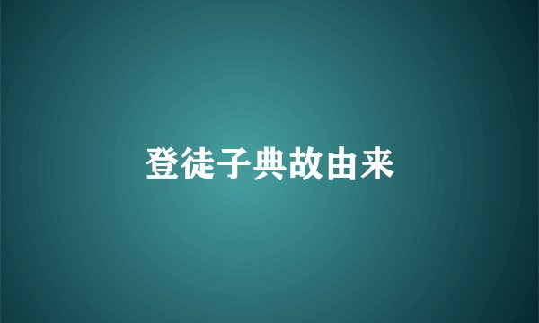 登徒子典故由来