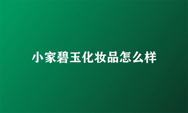 小家碧玉化妆品怎么样